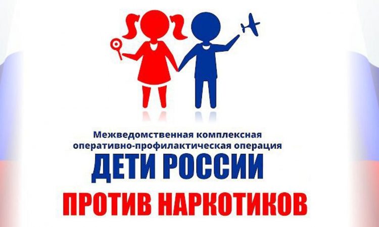Всероссийская межведомственная комплексная оперативно-профилактическая операция «Дети России – 2022».