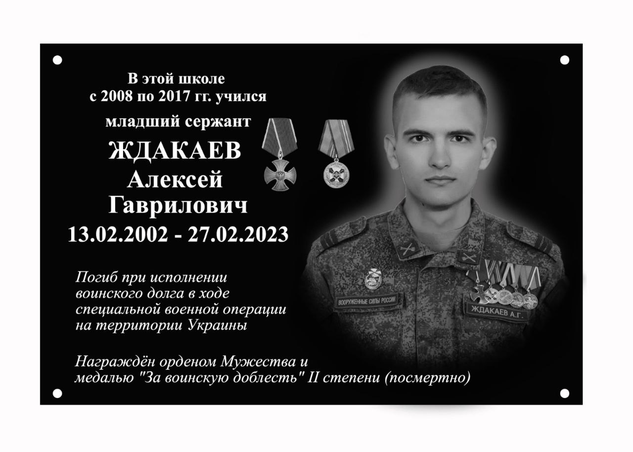 Открытие Мемориальной доски в память Ждакаева Алексея.