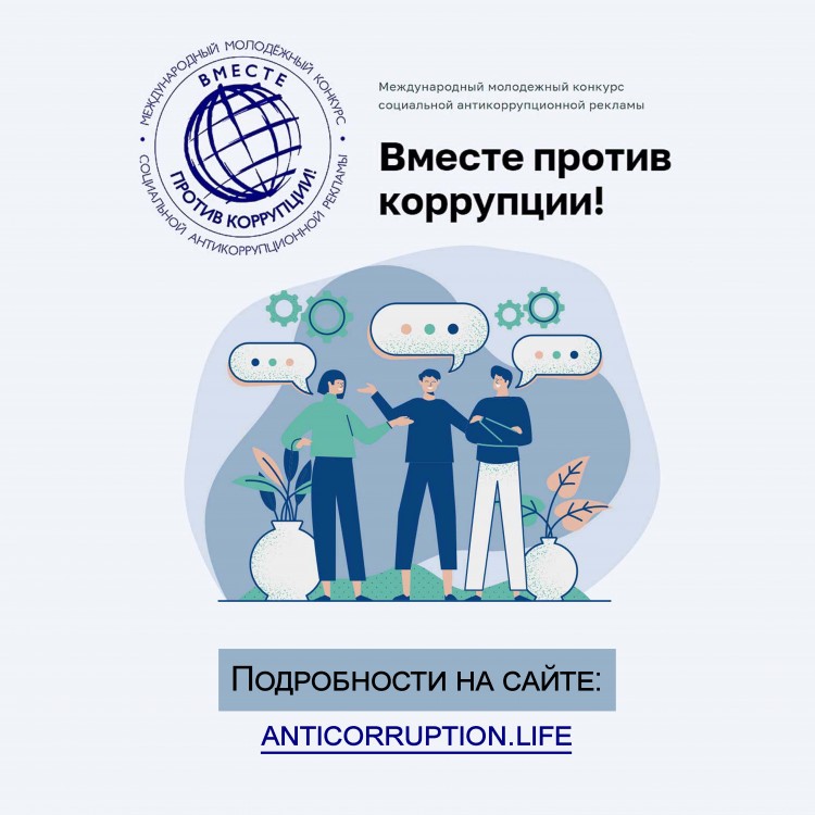 Международный молодежный конкурс социальной рекламы «Вместе против коррупции!».