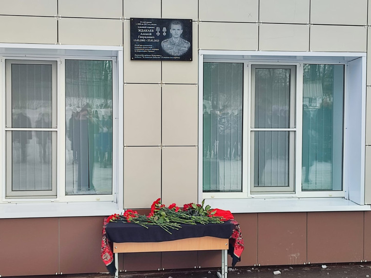 Открытие Мемориальной доски в память Ждакаева Алексея.