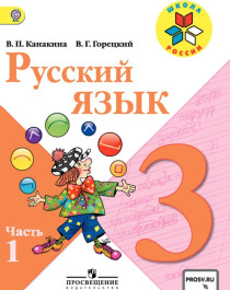 Русский язык. 3 класс. в 2-х частях. Ч.1.