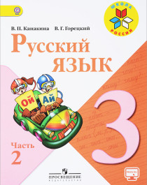 Русский язык. 3 класс. в 2-х частях. Ч.2.
