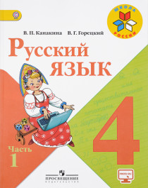 Русский язык. 4 класс. в 2-х частях. Ч.1.