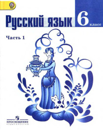 Русский язык. 6 класс. в 2-х частях. Ч.1.